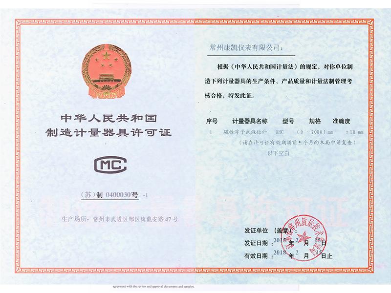 制造計(jì)量器許可證